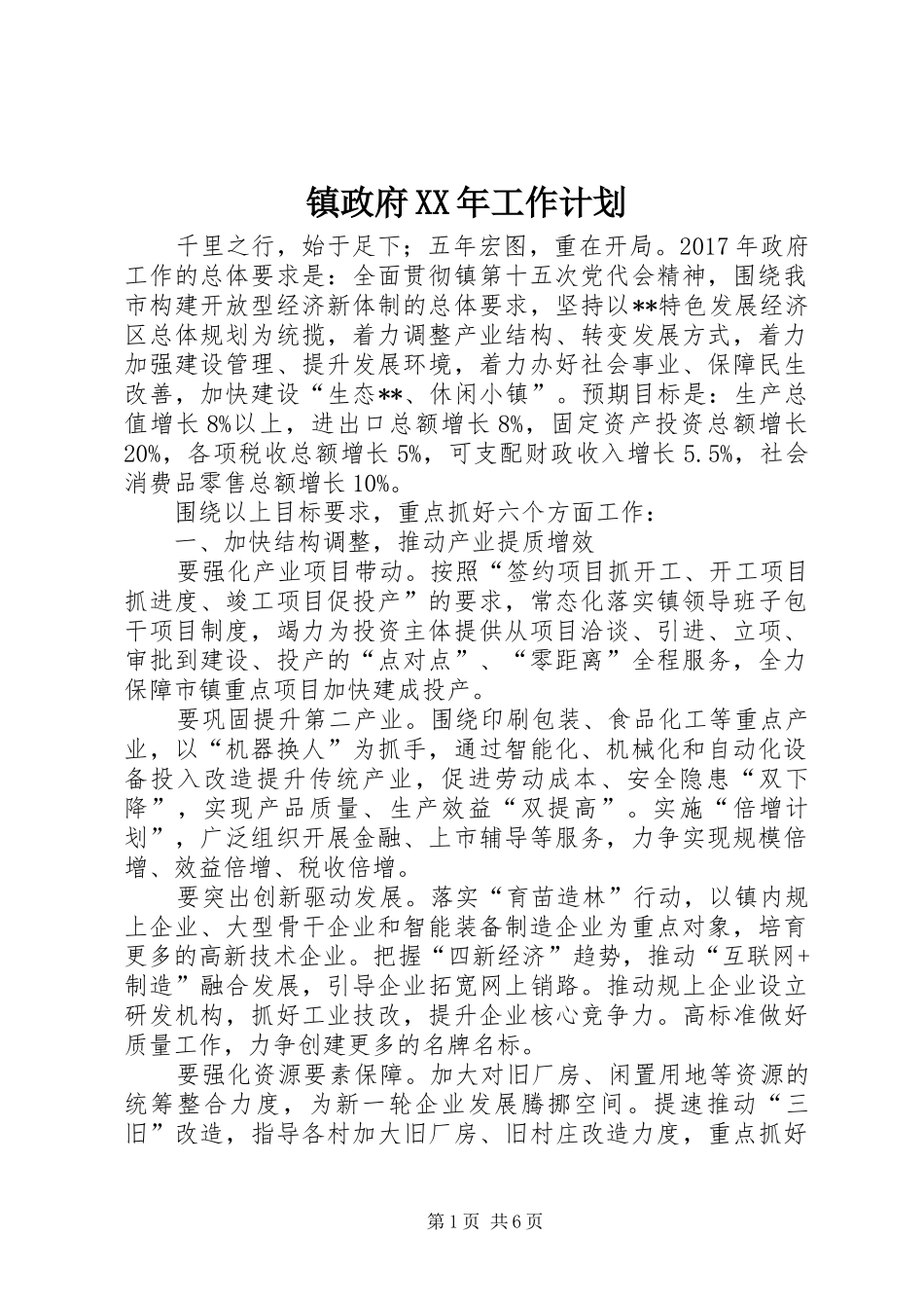 镇政府XX年工作计划 _第1页