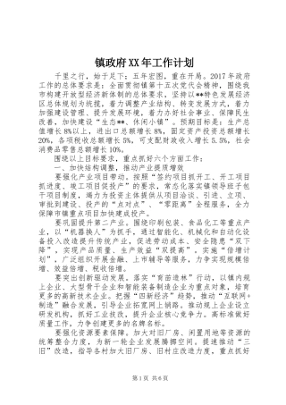 镇政府XX年工作计划 