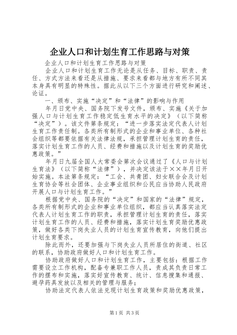 企业人口和计划生育工作思路与对策 _第1页