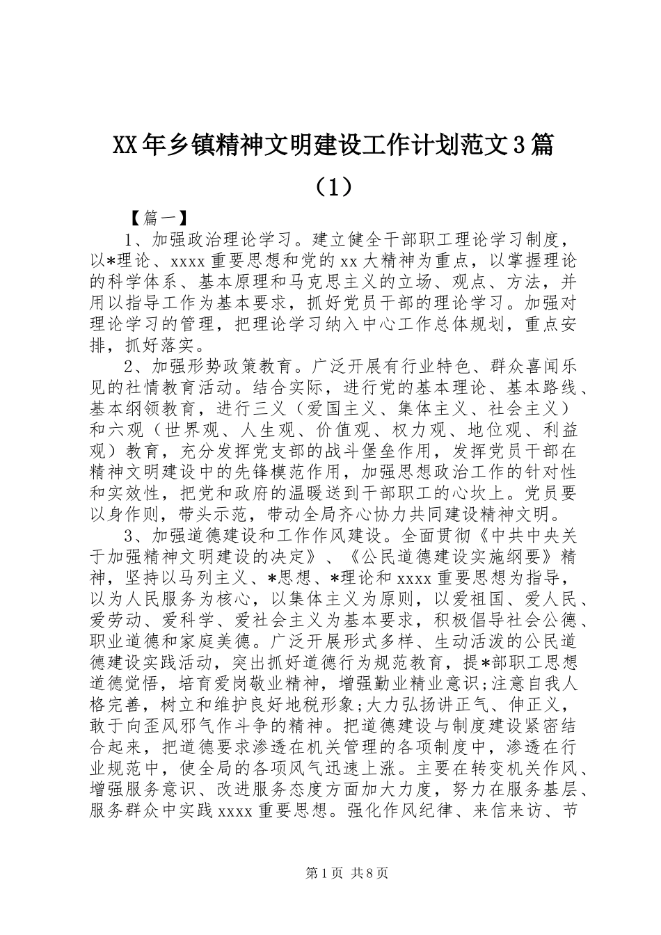 XX年乡镇精神文明建设工作计划范文3篇（1）_第1页