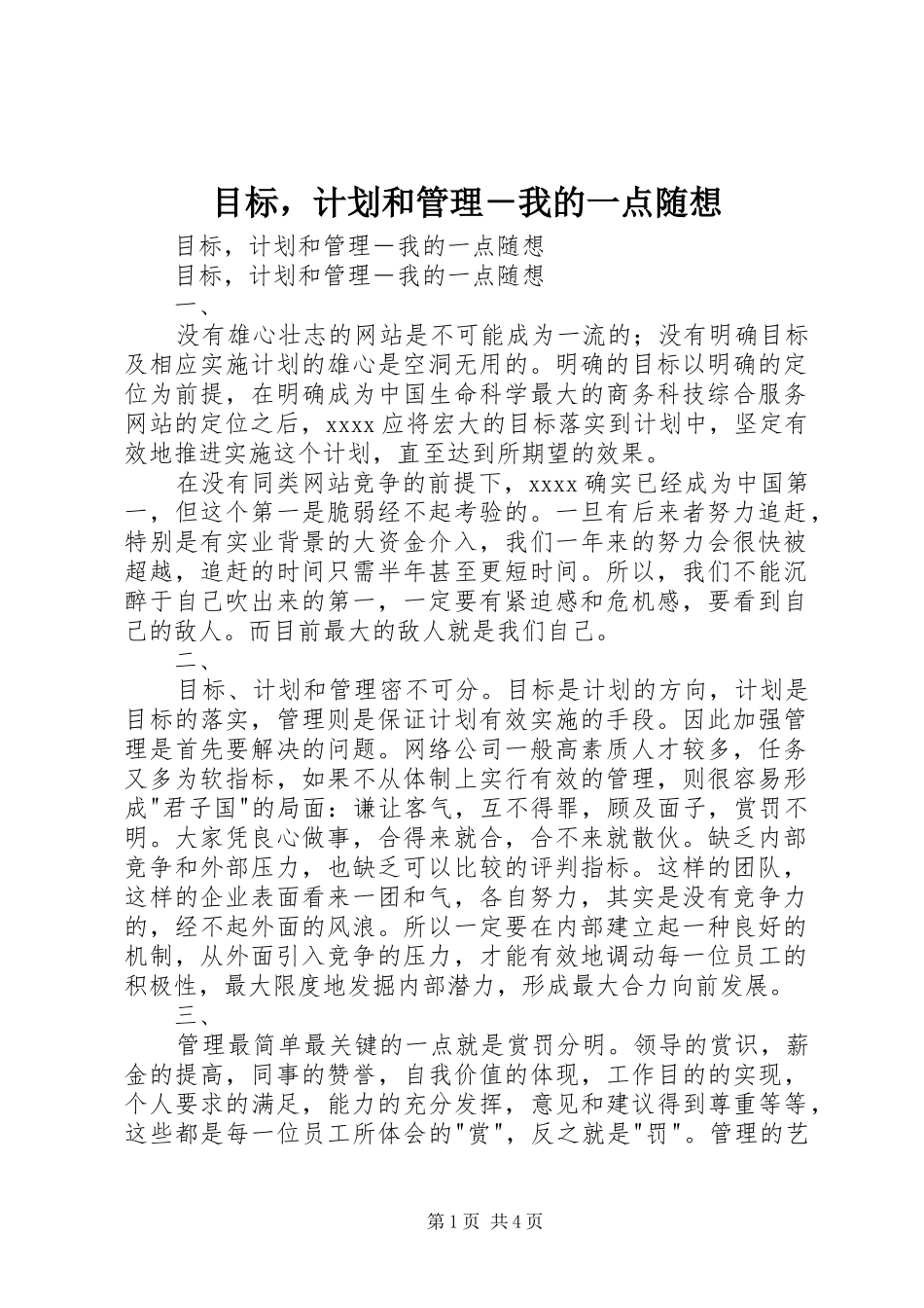 目标，计划和管理－我的一点随想 _第1页