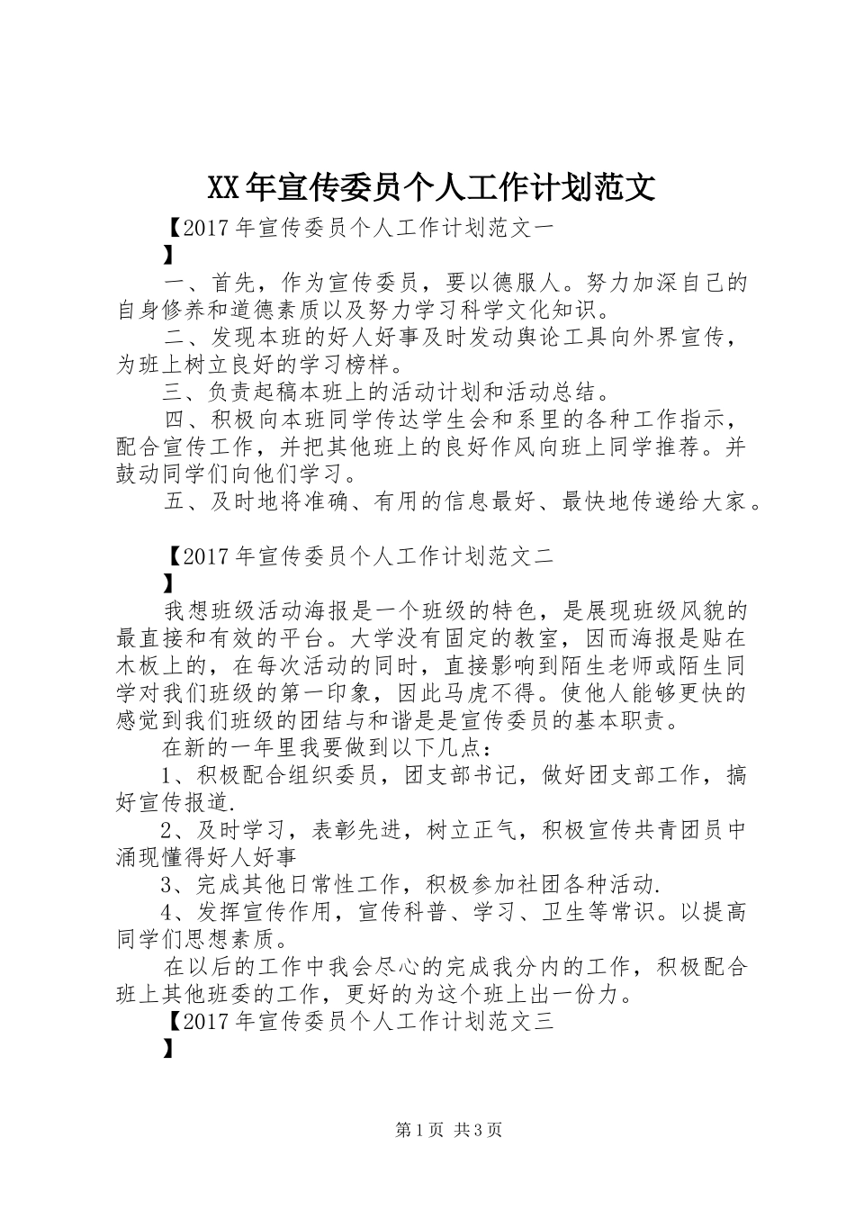 XX年宣传委员个人工作计划范文 _第1页