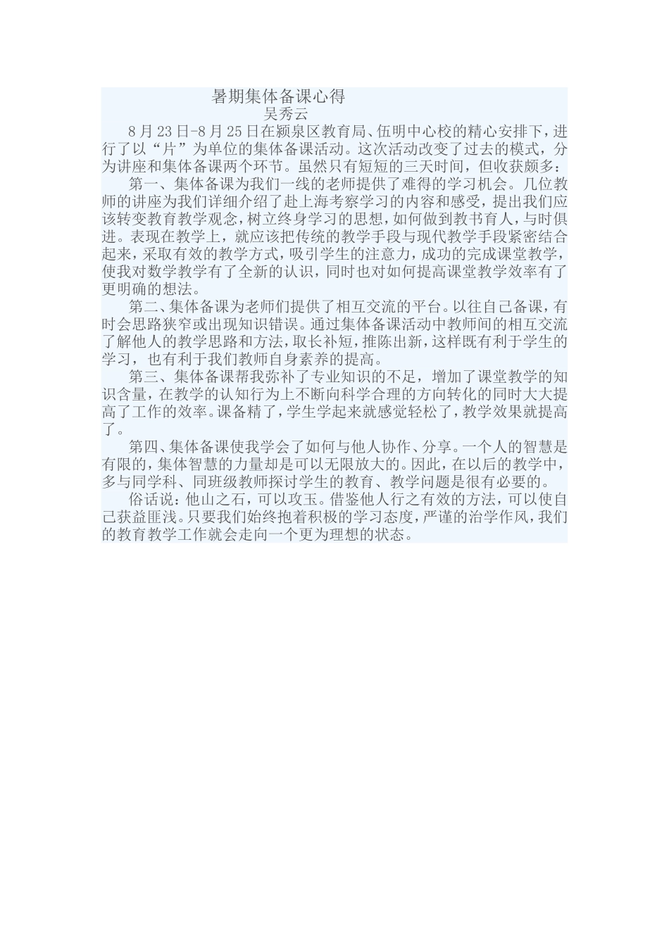 暑期集体备课心得_第1页