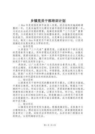 乡镇党员干部培训计划 