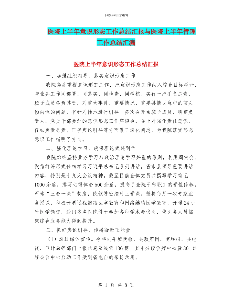 医院上半年意识形态工作总结汇报与医院上半年管理工作总结汇编_第1页
