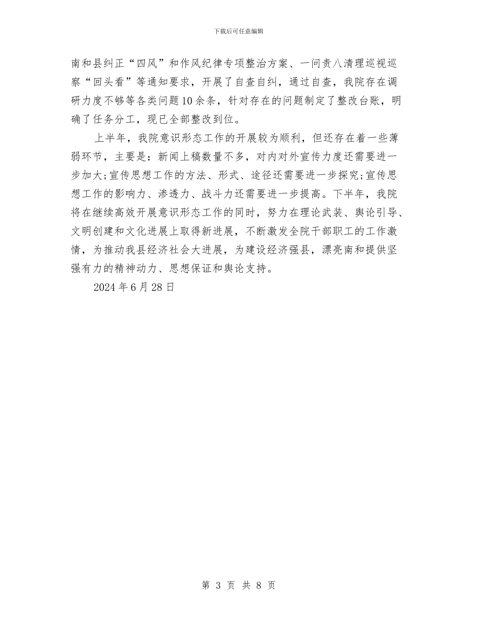 医院上半年意识形态工作总结汇报与医院上半年管理工作总结汇编_第3页