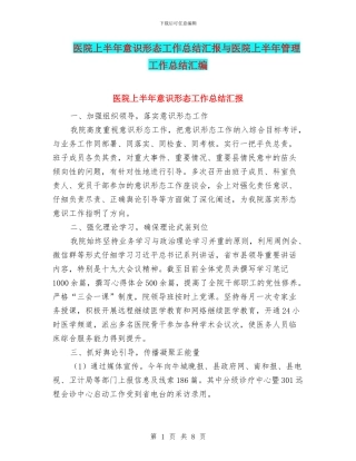 医院上半年意识形态工作总结汇报与医院上半年管理工作总结汇编