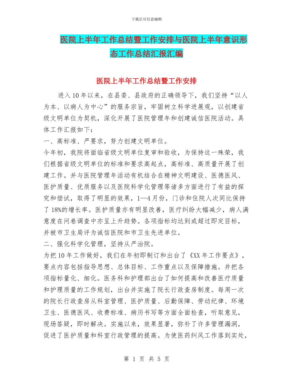 医院上半年工作总结暨工作安排与医院上半年意识形态工作总结汇报汇编_第1页