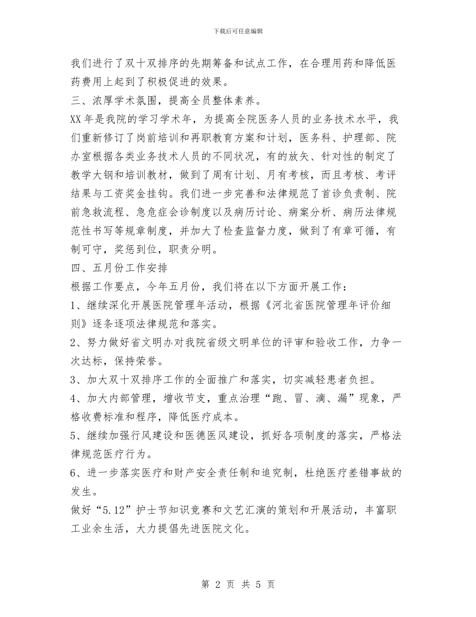 医院上半年工作总结暨工作安排与医院上半年意识形态工作总结汇报汇编_第2页