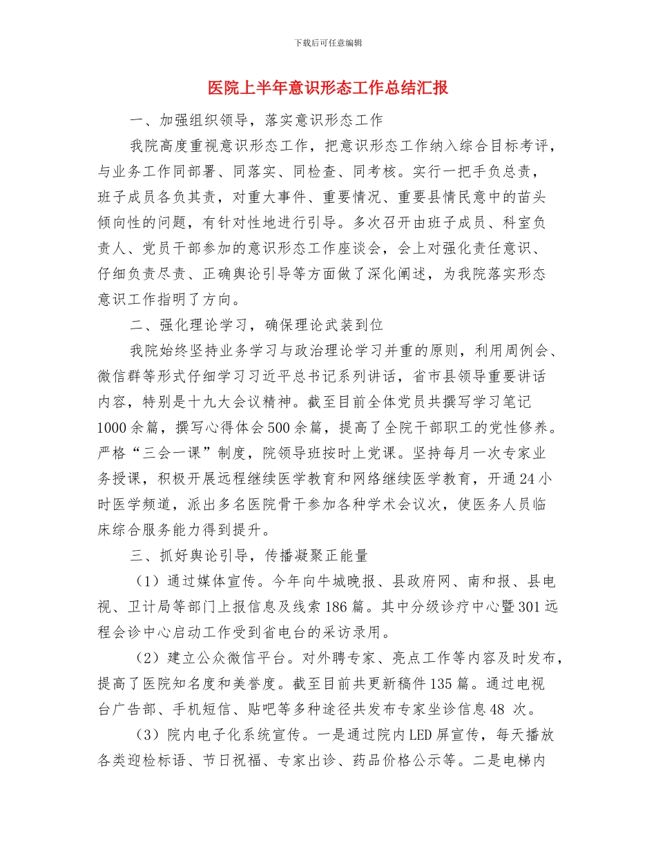 医院上半年工作总结暨工作安排与医院上半年意识形态工作总结汇报汇编_第3页