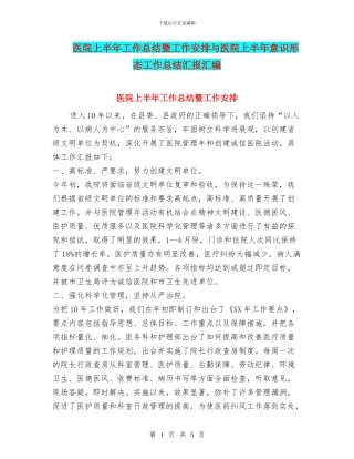 医院上半年工作总结暨工作安排与医院上半年意识形态工作总结汇报汇编