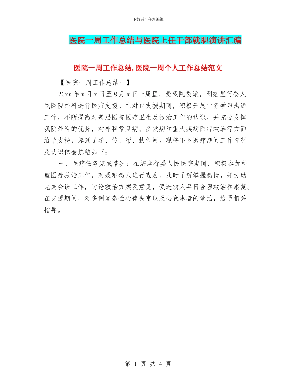 医院一周工作总结与医院上任干部就职演讲汇编_第1页