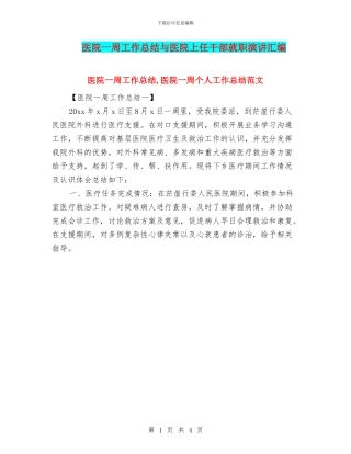 医院一周工作总结与医院上任干部就职演讲汇编