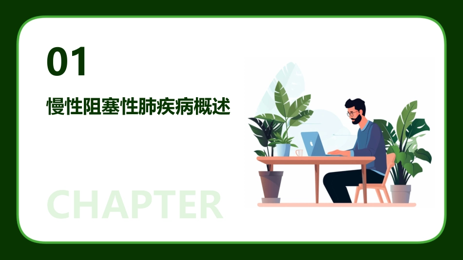 慢性阻塞性肺疾病患者的居家护理课件_第3页