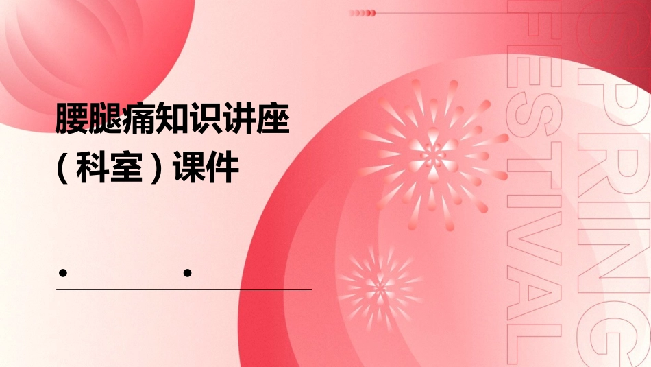 腰腿痛知识讲座(科室)课件_第1页