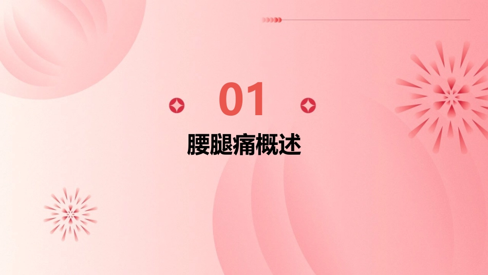 腰腿痛知识讲座(科室)课件_第3页