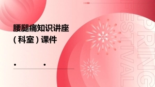 腰腿痛知识讲座(科室)课件