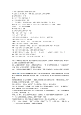 小学生有趣的脑筋急转弯你能猜出答案