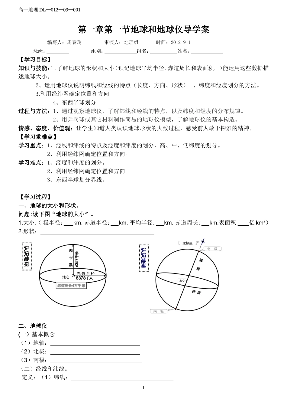 地球与地球仪的导学案_第1页