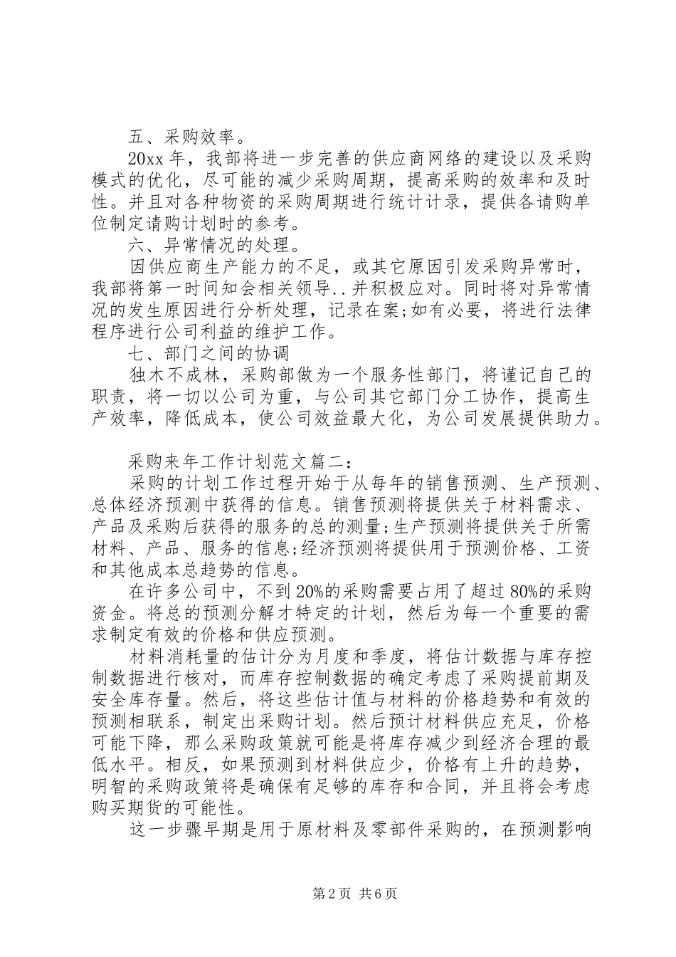 采购来年工作计划范文3篇_第2页