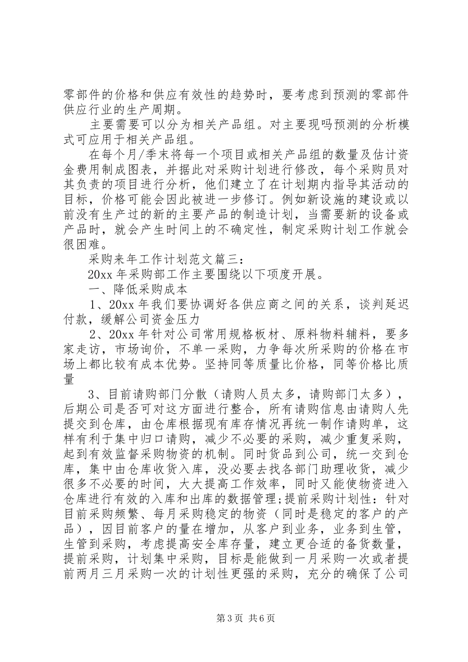 采购来年工作计划范文3篇_第3页