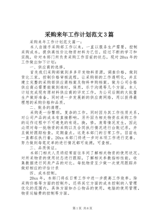 采购来年工作计划范文3篇