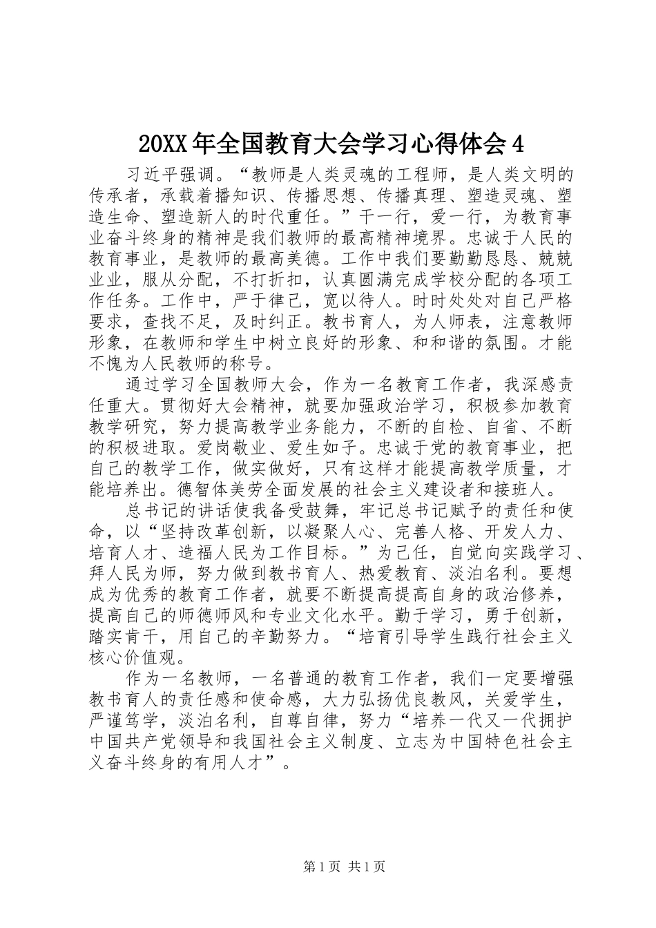 20XX年全国教育大会学习心得体会4_第1页