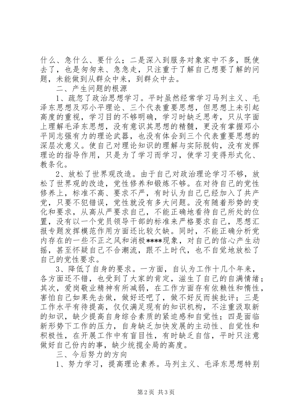 优秀范文：事业单位党性分析材料心得体会_第2页