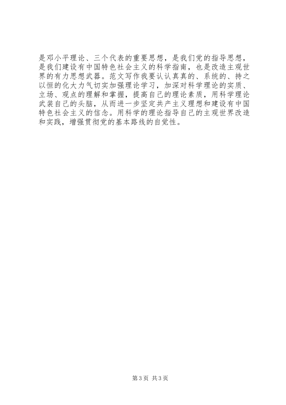 优秀范文：事业单位党性分析材料心得体会_第3页