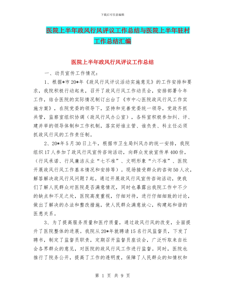 医院上半年政风行风评议工作总结与医院上半年驻村工作总结汇编_第1页