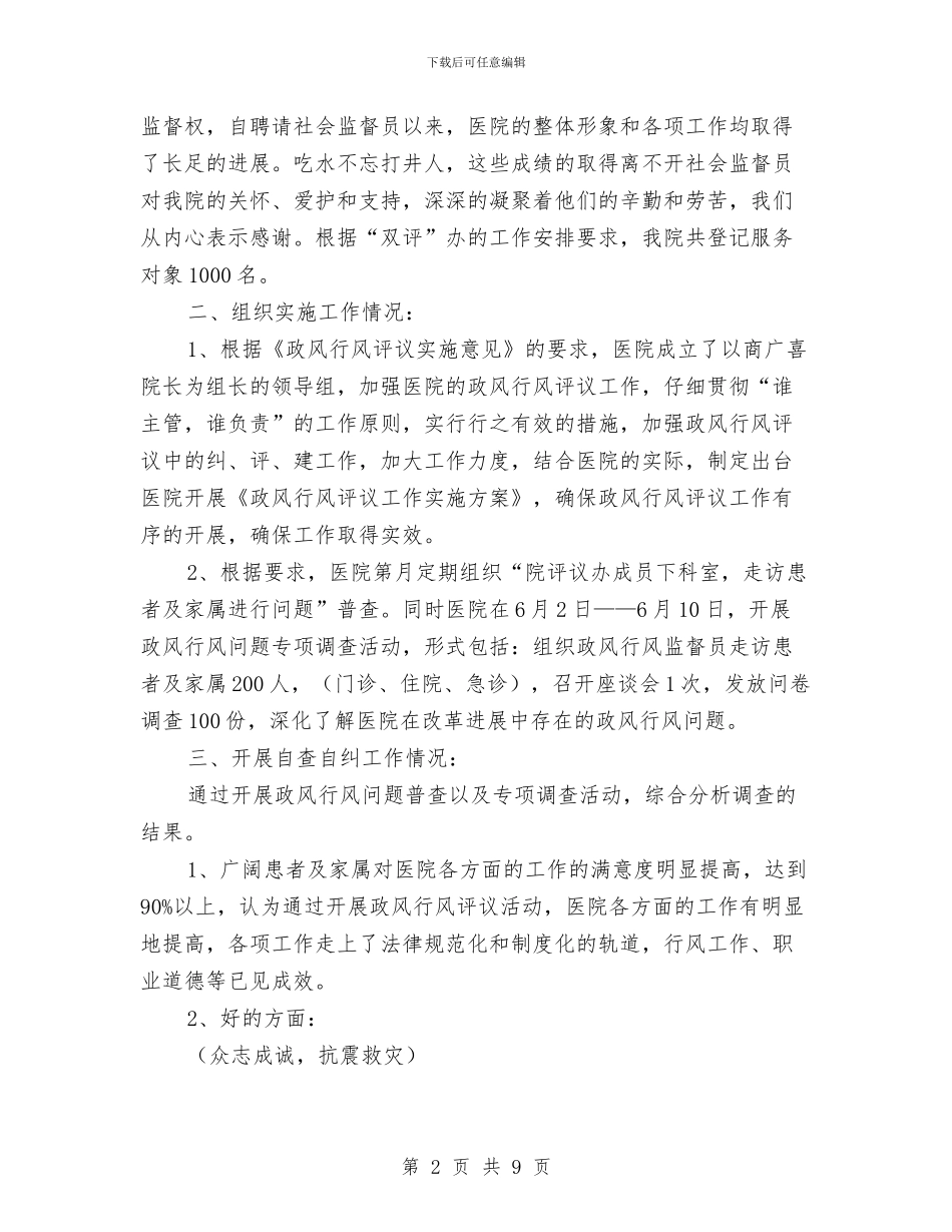 医院上半年政风行风评议工作总结与医院上半年驻村工作总结汇编_第2页