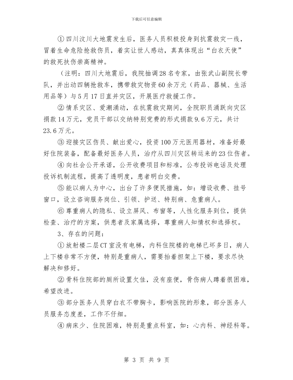 医院上半年政风行风评议工作总结与医院上半年驻村工作总结汇编_第3页