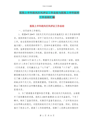 医院上半年政风行风评议工作总结与医院上半年驻村工作总结汇编