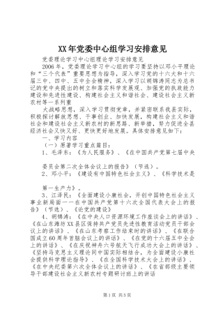XX年党委中心组学习安排意见 