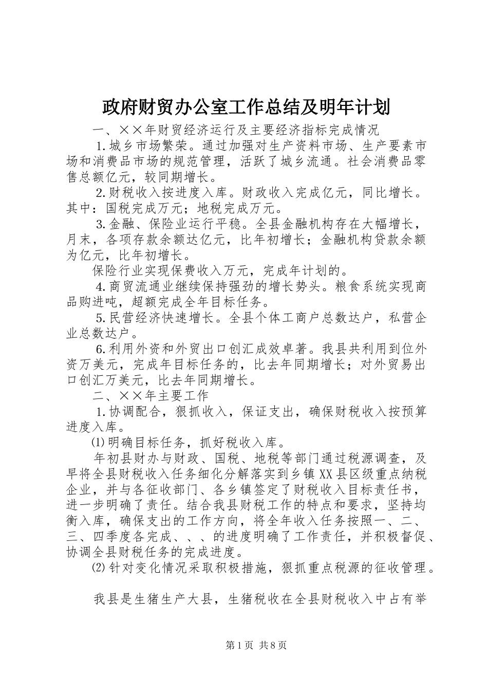 政府财贸办公室工作总结及明年计划 _第1页