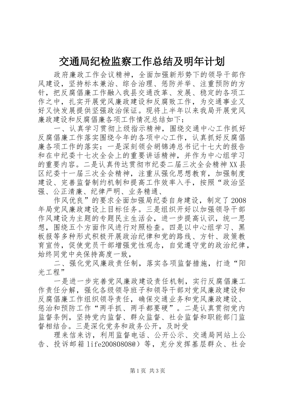 交通局纪检监察工作总结及明年计划 _第1页