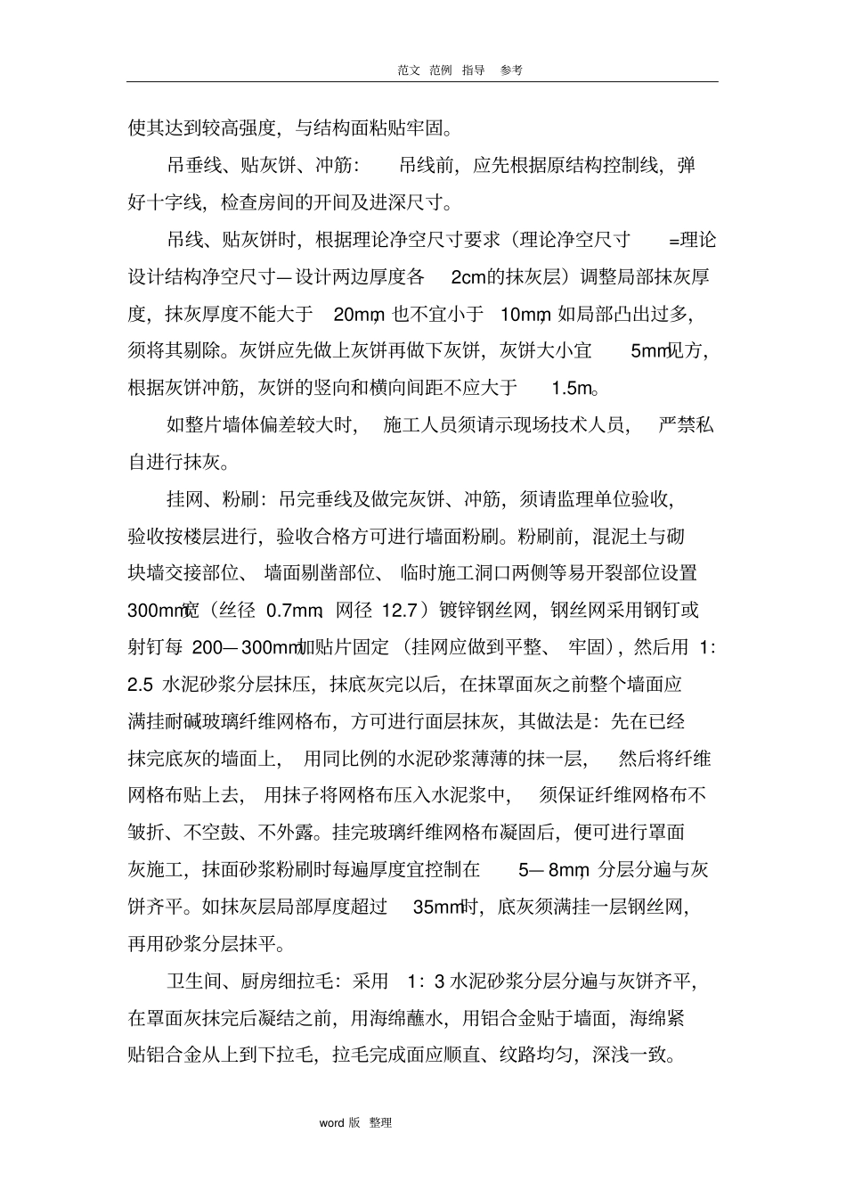 内外墙抹灰专项工程施工方案_第3页