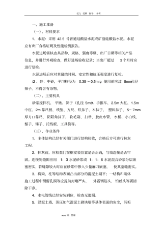 内外墙抹灰专项工程施工方案