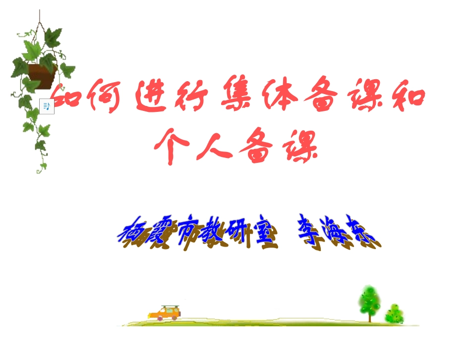 如何进行集体备课【】_第1页