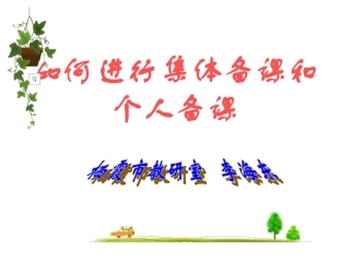 如何进行集体备课【】