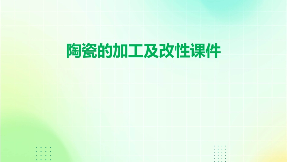 陶瓷的加工及改性课件_第1页