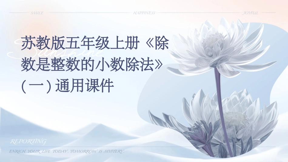 苏教版五年级上册《除数是整数的小数除法》(一)通用课件_第1页
