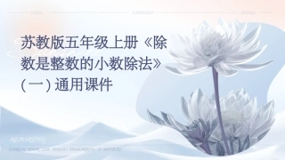 苏教版五年级上册《除数是整数的小数除法》(一)通用课件