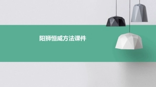 阳狮恒威方法课件