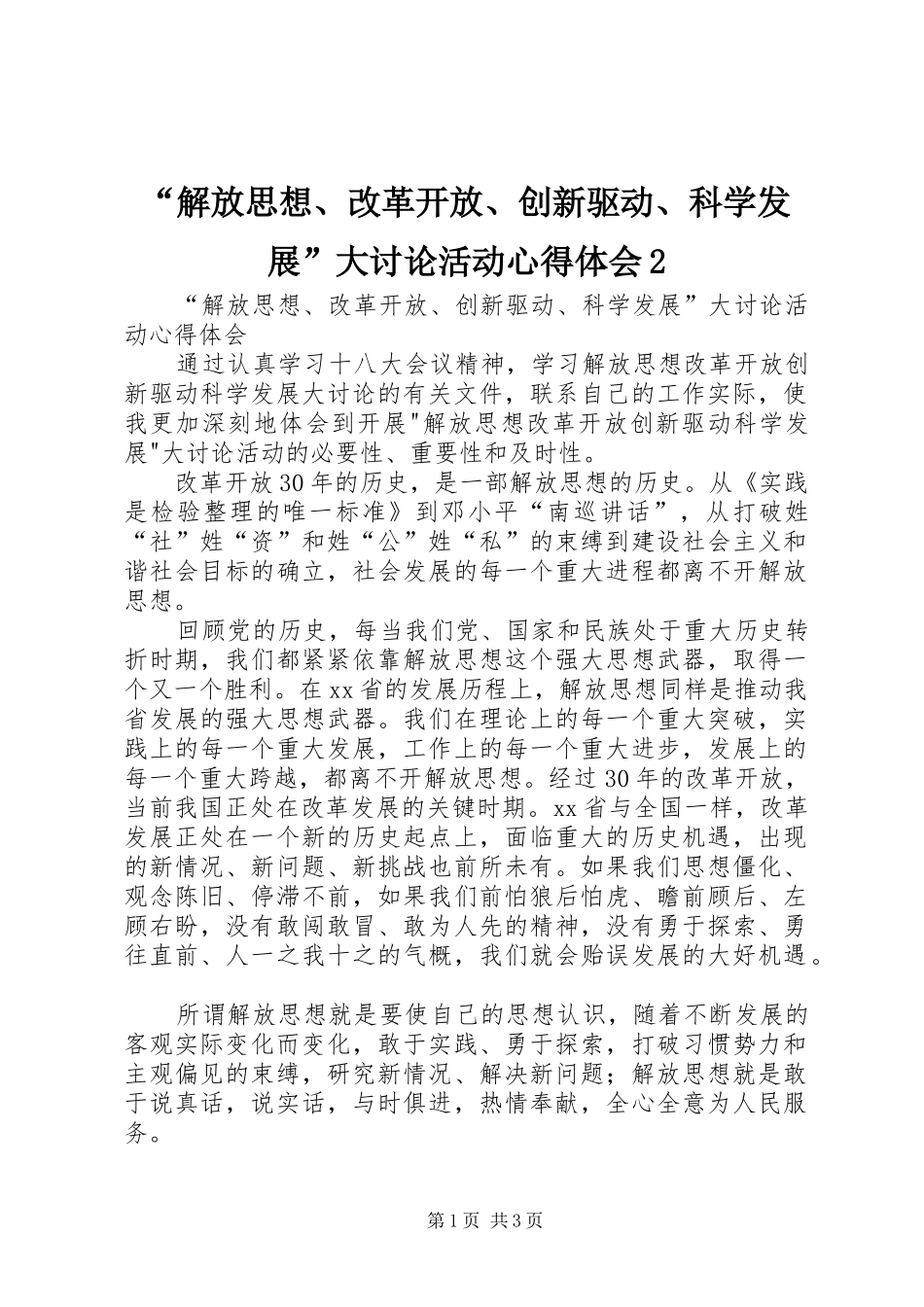 “解放思想、改革开放、创新驱动、科学发展”大讨论活动心得体会2_第1页