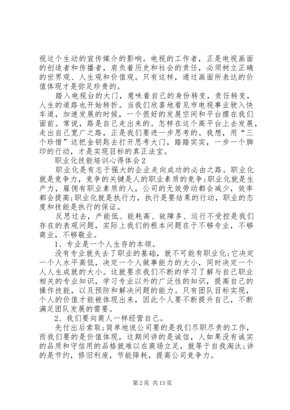 职业化技能培训心得体会_第2页