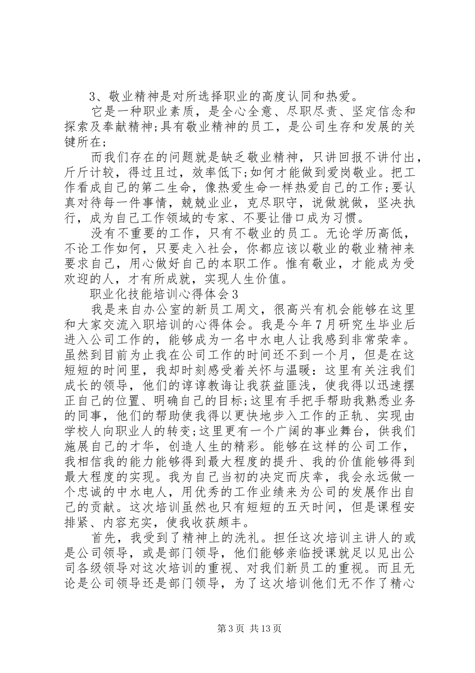 职业化技能培训心得体会_第3页