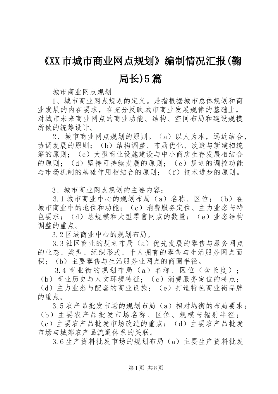 《XX市城市商业网点规划》编制情况汇报(鞠局长)5篇 _第1页