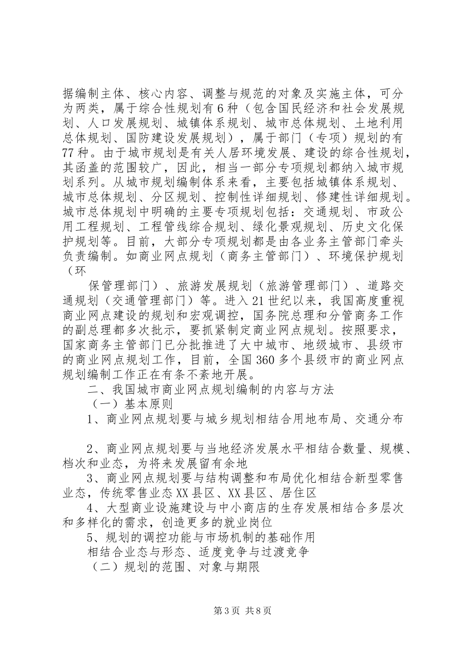 《XX市城市商业网点规划》编制情况汇报(鞠局长)5篇 _第3页