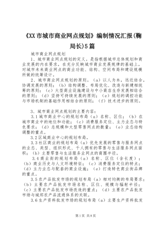 《XX市城市商业网点规划》编制情况汇报(鞠局长)5篇 